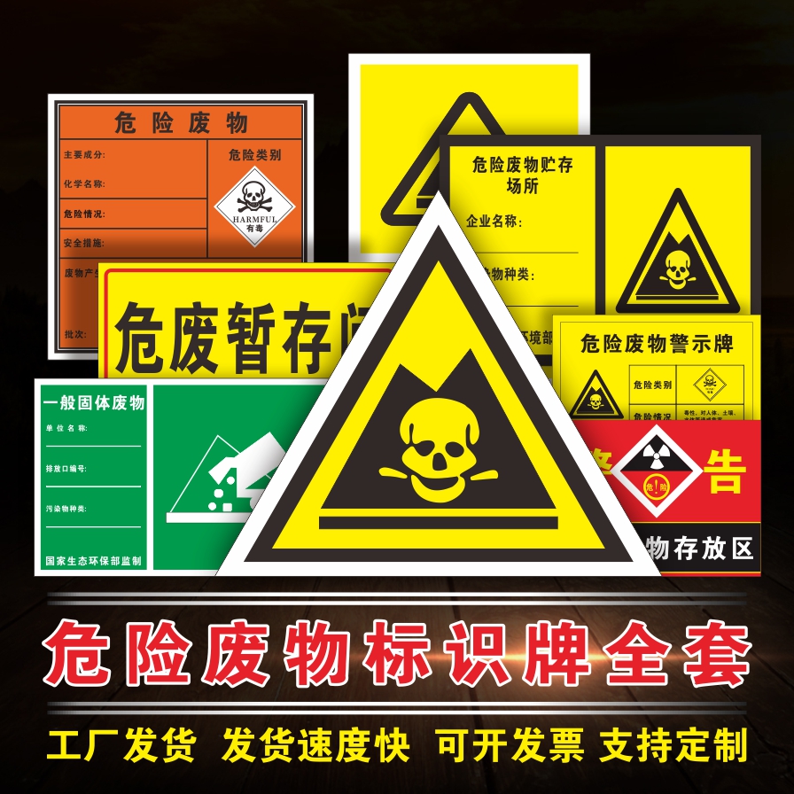 危险废物管理标识牌暂存处贴纸机油贴纸三角警示标识警牌提示牌环保