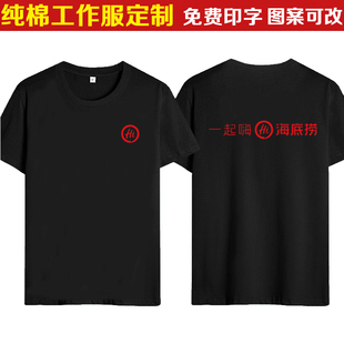 海底捞火锅店员工纯棉圆领工作服黑色短袖定制餐饮服务员大码工装