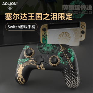 AOLION澳加狮 Switch手柄塞尔达2王国之泪主题限定版双人成行地平线5PC电脑版steamNS oled游戏收纳包配件