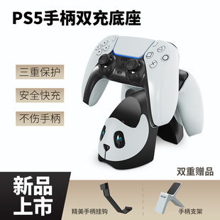 AOLION澳加狮 ps5手柄座充原装手柄架充电底座 ps5手柄托架熊猫充电器智能双充Type-C充电线周边配件