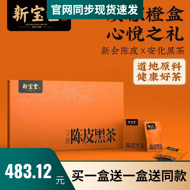 新宝堂陈皮黑茶礼盒广东特产道地新会陈皮安化黑茶茶砖礼盒送同款