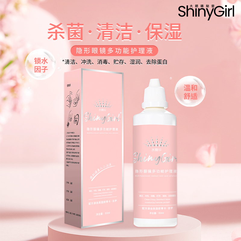 ShinyGirl隐形眼镜美瞳专用护理液粉色甜美