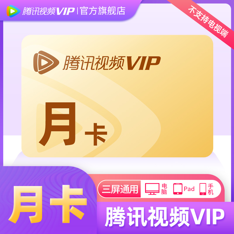 【活动专用】腾讯视频vip会员1个月腾 讯vip一个月腾讯会员月卡