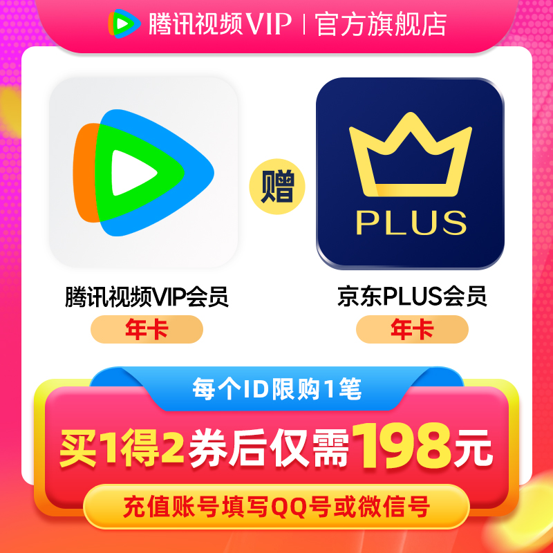 【填QQ或微信号】腾讯视频VIP会员1年卡赠jd京东PLUS腾 讯vip一年