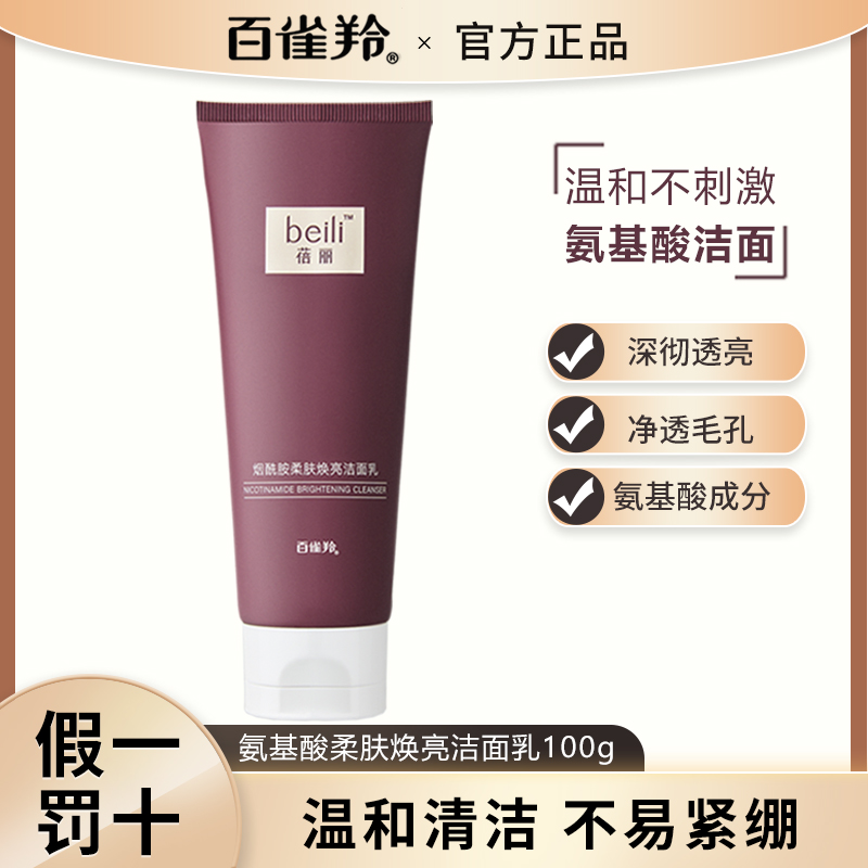 百雀羚氨基酸精致修复补水女洗面奶