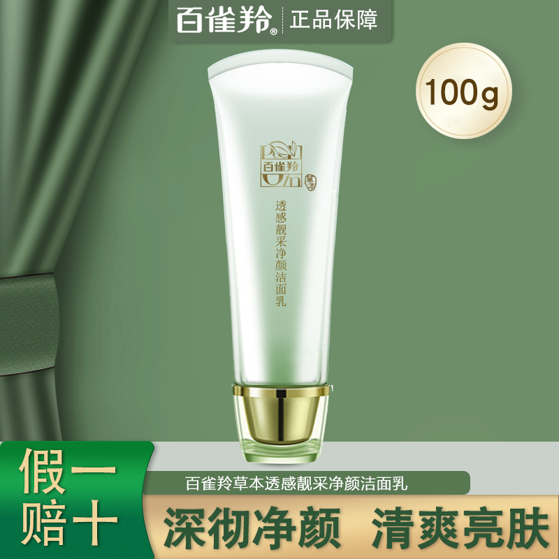 百雀羚草本透感靓采深层清洁洗面奶