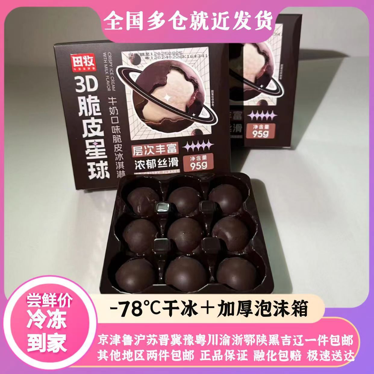 [新品]田牧3D脆皮星球生牛乳牛奶