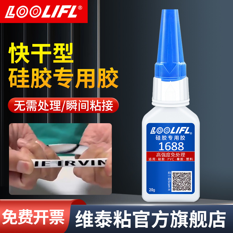 维泰粘1688粘硅胶胶水免处理沾橡胶条密封胶TPU/TPR/TPE硅胶专用胶水耳机手环手机壳表带硅胶娃娃强力塑料胶