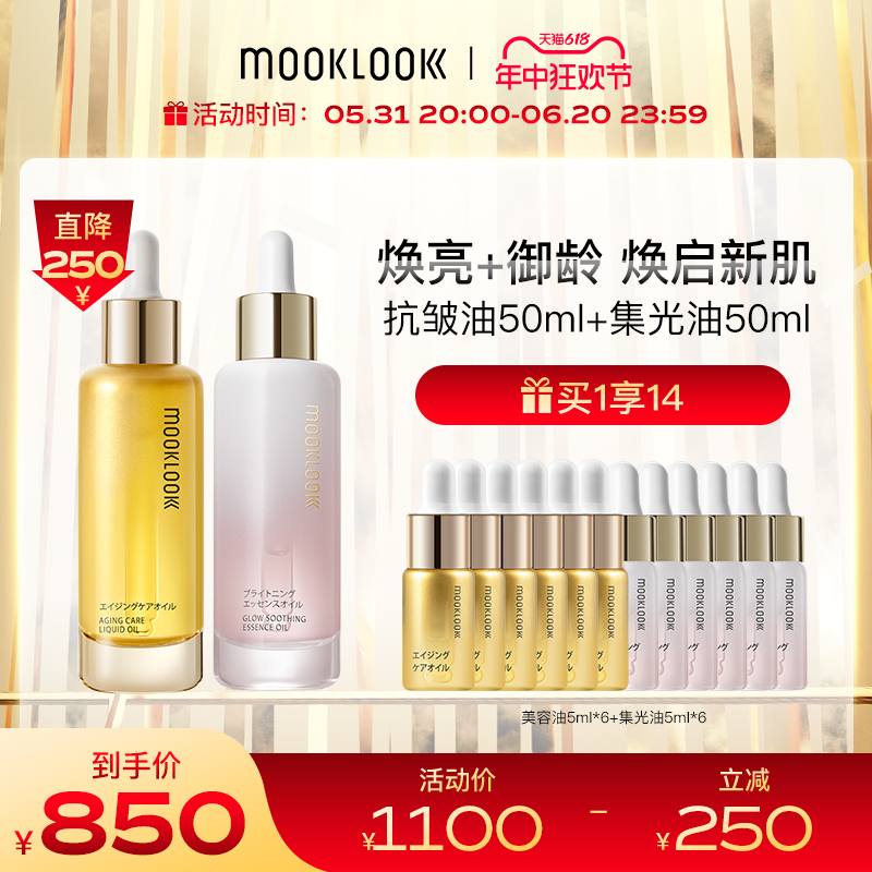 MOOKLOOK/茉珂抗皱集光双油