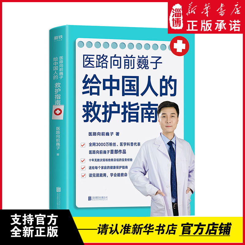 医路向前巍子 给中国人的救护指南 送给每个家庭的生命安全 健康指南 十年无数次一线现场抢救总结得来的宝贵经验 北京联合出版