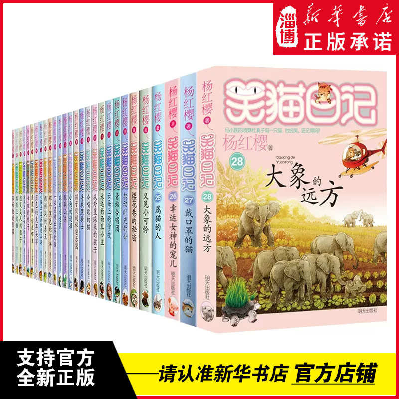 【新华书店正版】笑猫日记杨红樱著全套28册新版28大象的远方单本任选 学生课外阅读书籍儿童校园童书笑猫日记第一季第二季全集