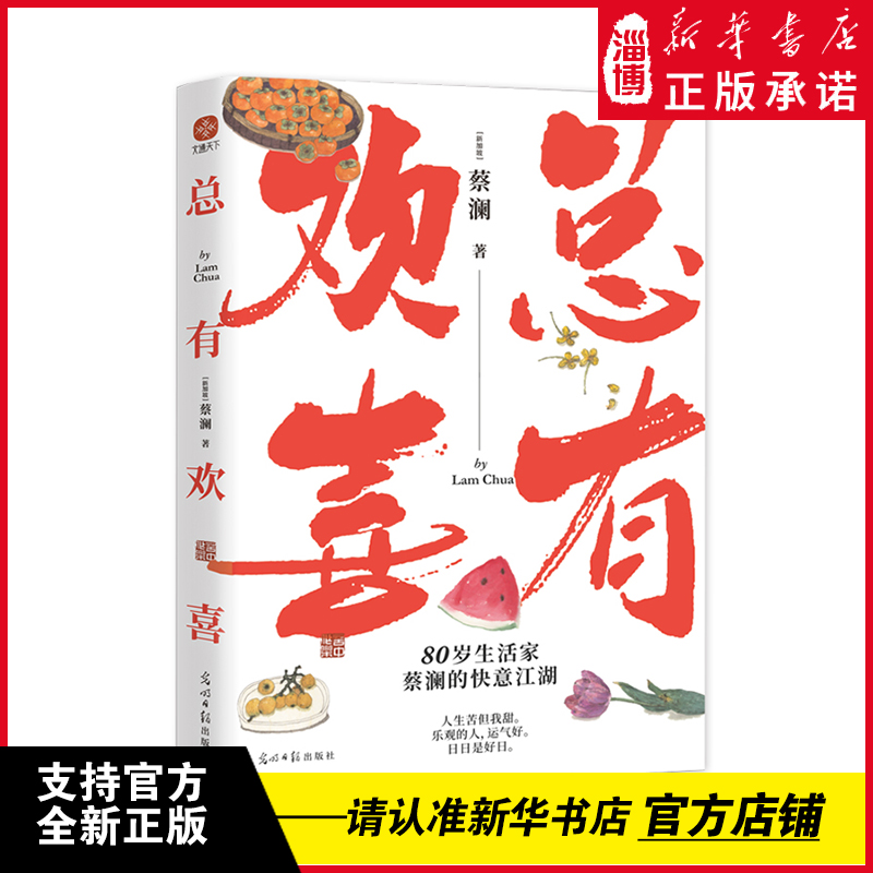 总有欢喜 80岁生活家蔡澜的快意江湖！人生苦，但我甜！看蔡澜如何把每一件小事都做得有声有色！ 光明日报出版社