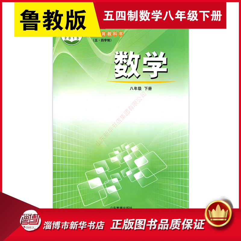 【新华书店正版】五四制教科书数学（八年级下册）8年级下册初中教材课本山东教育出版社初三下册鲁教版新华书店鲁教版