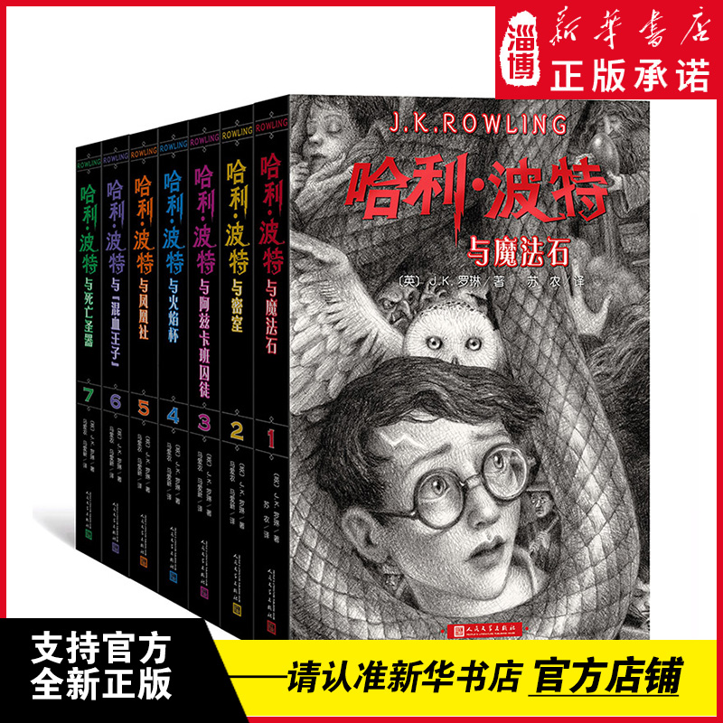 哈利波特书全套7七册 新中文原版 JK罗琳2022年新版与魔法石密室阿兹卡班囚徒凤凰社混血王子死亡圣器魔法书人民文学出版社