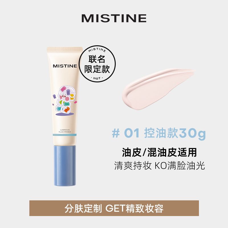 正品【PPMT联名】MISTINE蜜丝婷隔离妆前乳保湿补水滋润打底服帖