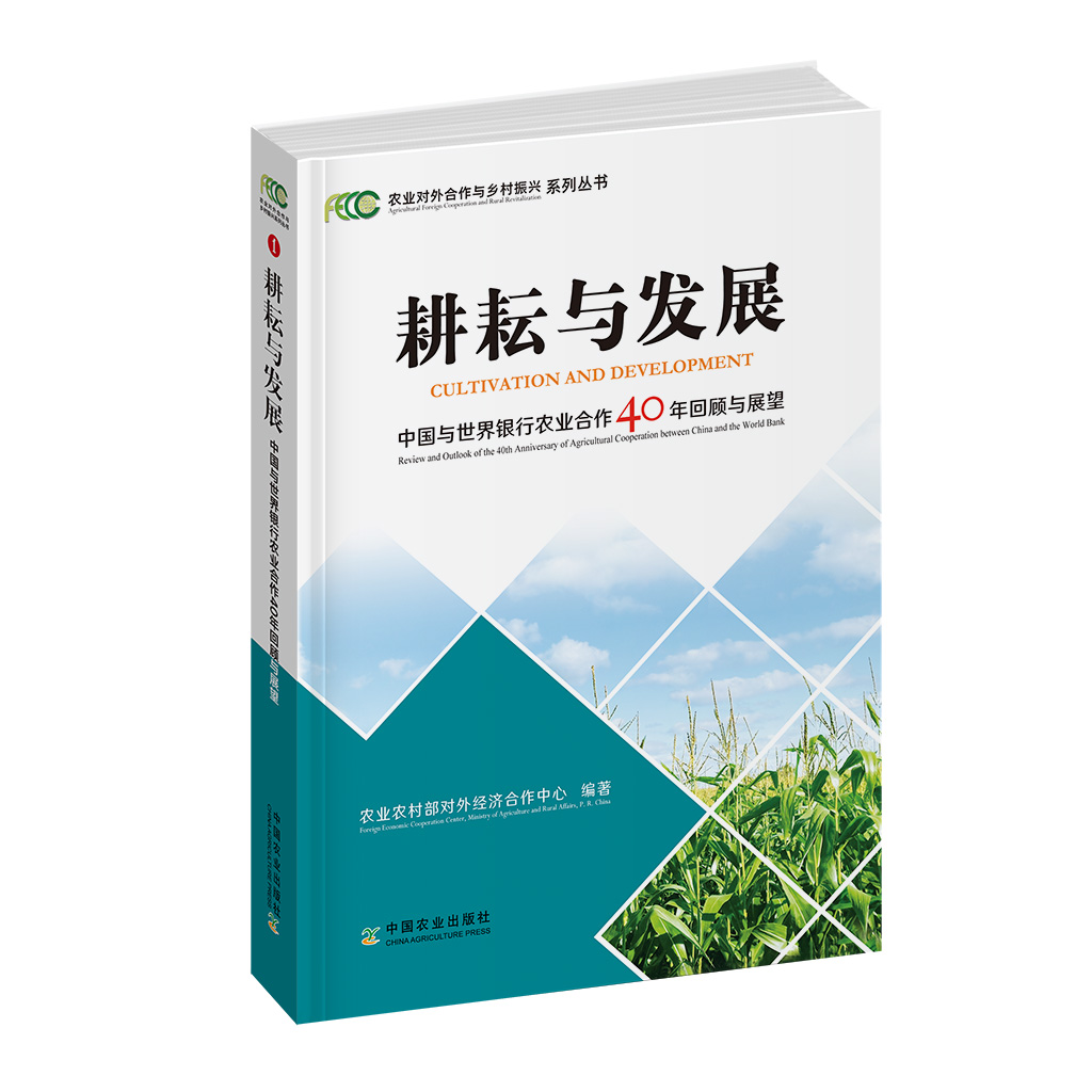 【中国农业出版社正版】耕耘与发展-中国与世界银行农业合作40年回顾与展望 耕耘 发展 世界银行 农业合作 40年 回顾 展望