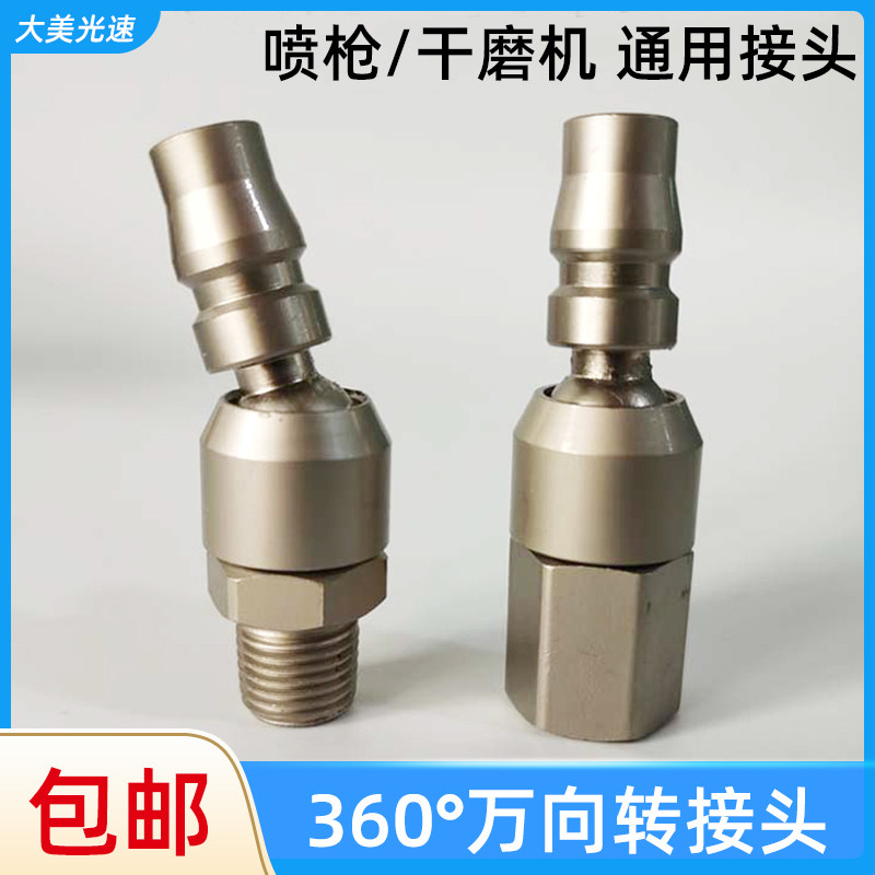360度旋转万向转接头 油漆喷枪干磨机多用接头不锈钢喷漆多用接头