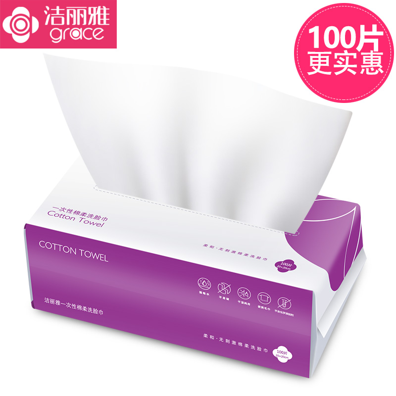 洁丽雅一次性洗脸巾抽取式化卸妆棉