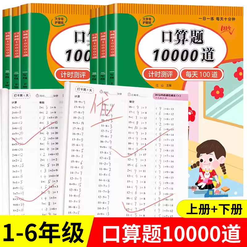 口算题10000道一二三四五六年级上下册数学应用题思维训练小学生同步练习册速算人教版每天100道算术题加减法口算题卡天天练