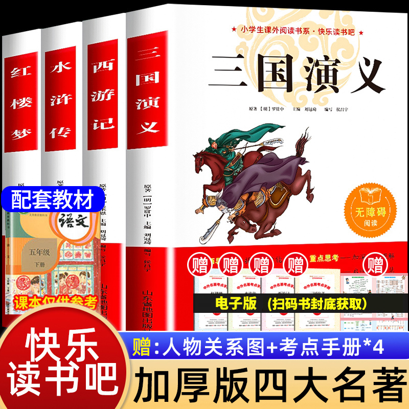 四大名著原著正版小学生版五年级下册必读课外书水浒传西游记红楼梦三国演义小学生版 中国四大名著青少年版本五下快乐读书吧全套