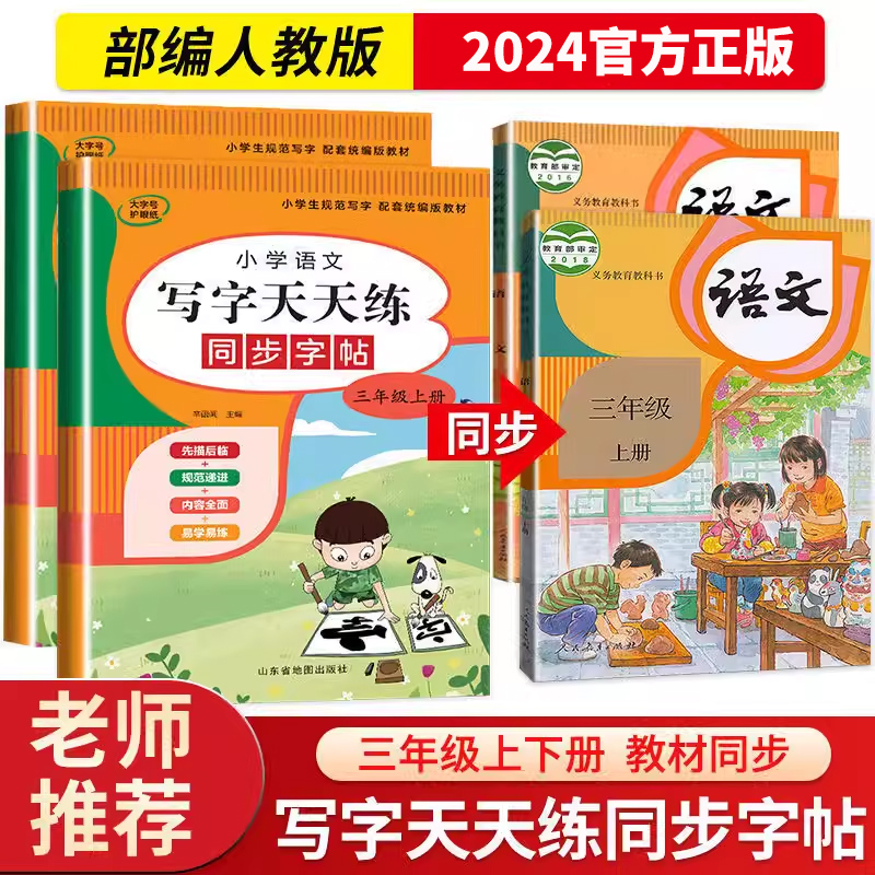 三年级练字帖上下册 语文教材同步人教版小学生字帖专用每日一练描红本天天练语文生字练习写字硬笔书法练字本贴儿童训练生字楷书