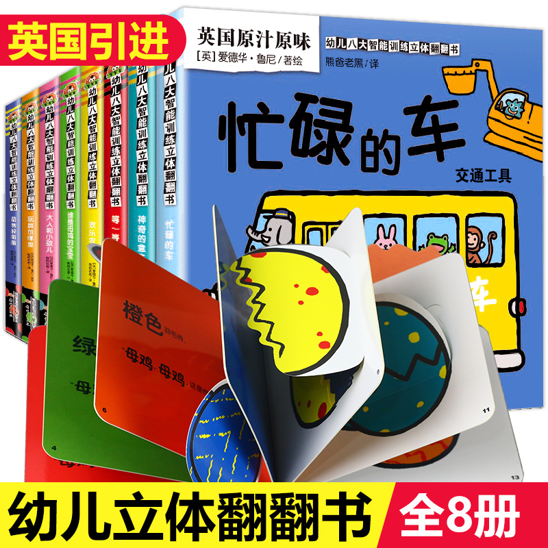 幼儿八大智能训练3d立体翻翻书 婴儿绘本1-2岁一岁半两岁宝宝书籍2-3岁 启蒙益智亲子阅读物颜色认知儿童早教书籍奇妙撕不烂洞洞书