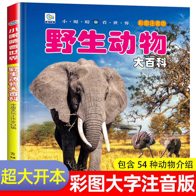 野生动物百科全书幼儿大百科全套动物世界儿童注音版科普小百科海洋空恐龙绘本科学认知幼儿少儿3-6岁书籍dk世界小学生百科书籍