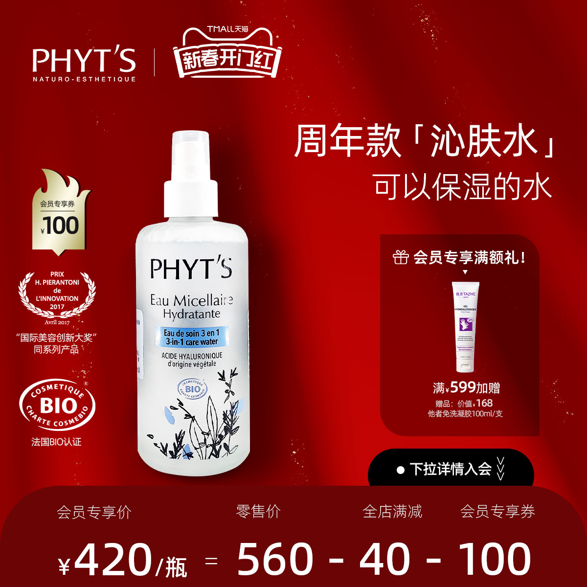 PHYT’S菲茨正品焕颜爽肤保湿水蔷薇美肌精华水湿敷护肤化妆水女