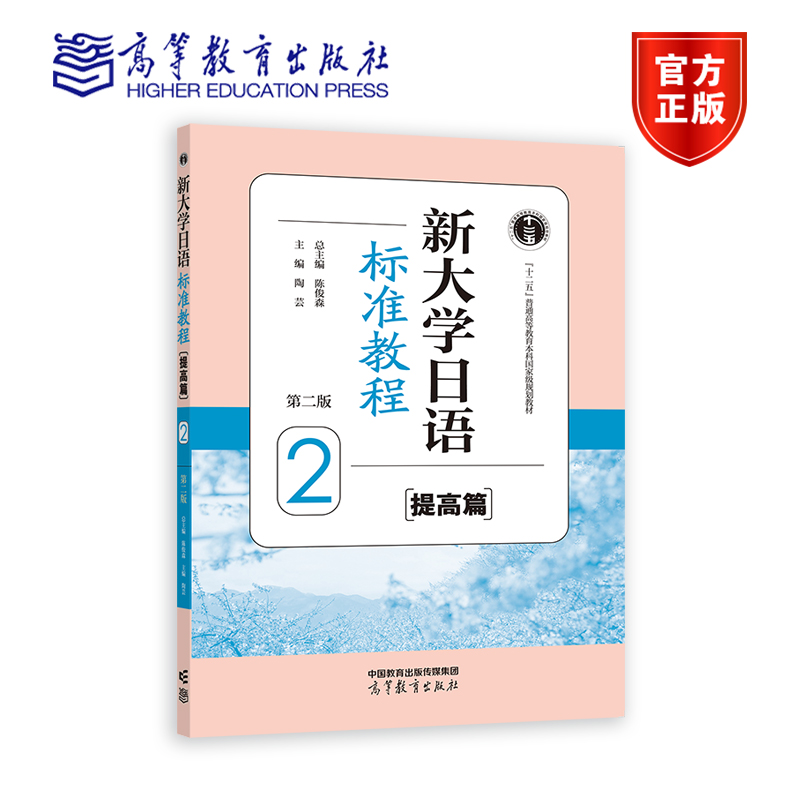 高教速发】新大学日语标准教程 提高篇 2 第二版第2版 陈俊森 陶芸 高等教育出版社