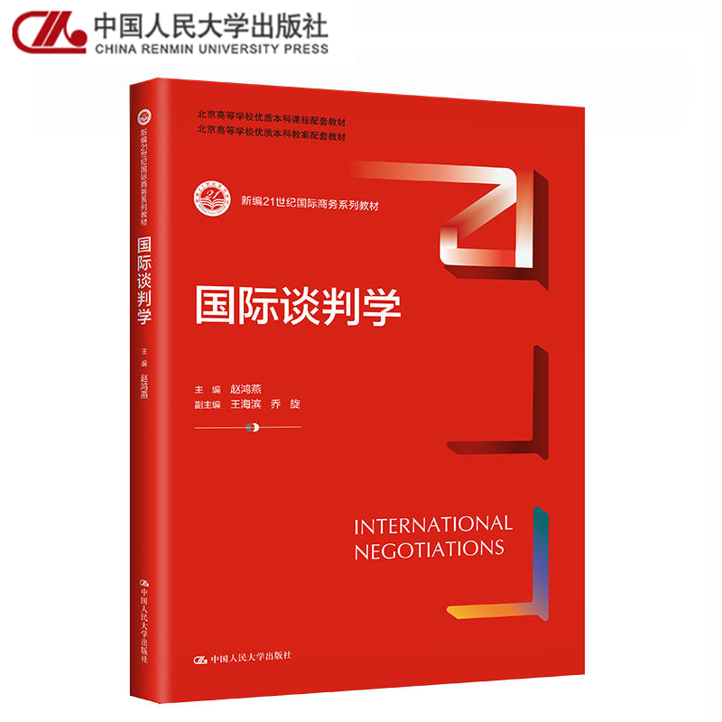 国际谈判学 赵鸿燕 王海滨 乔旋 中国人民大学出版社 国际商务系列教材