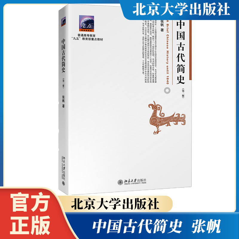 中国古代简史 第二版第2版 张帆北京大学出版社甲骨文青铜文化中国传媒大学艺术类本科考研教材中国通史