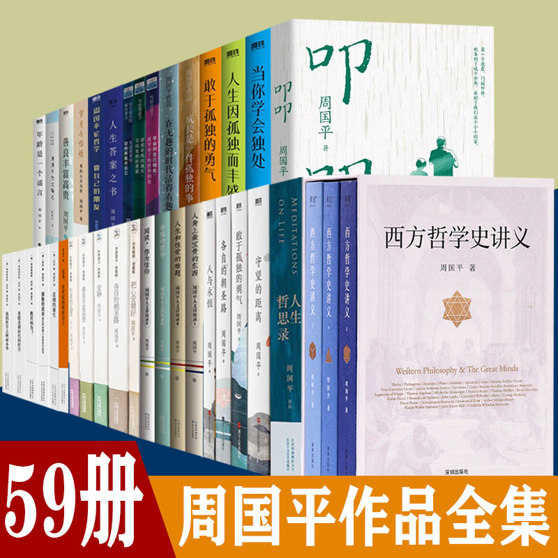 周国平的书59册全集 西方哲学史讲义 人生哲思录 人生四书 散文集 人生答案之书 守望的距离 爱与孤独 尼采 孤独三书 灵魂只能独行