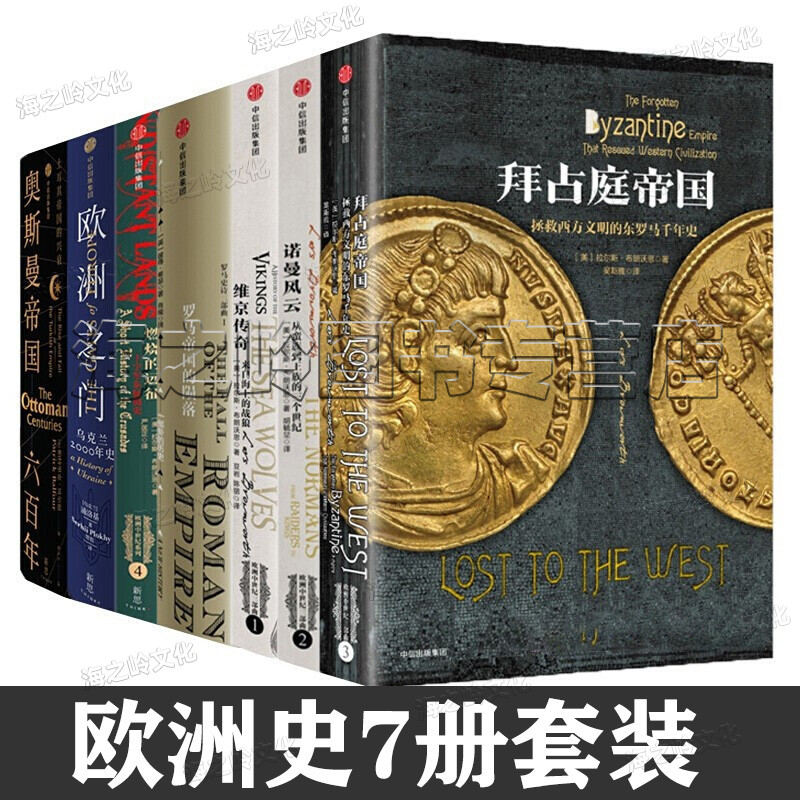 世界历史书籍 欧洲史7册 欧洲之门 乌克兰2000年史 浦洛基 燃烧的远征 维京传奇 诺曼风云 拜占庭帝国 罗马帝国的陨落