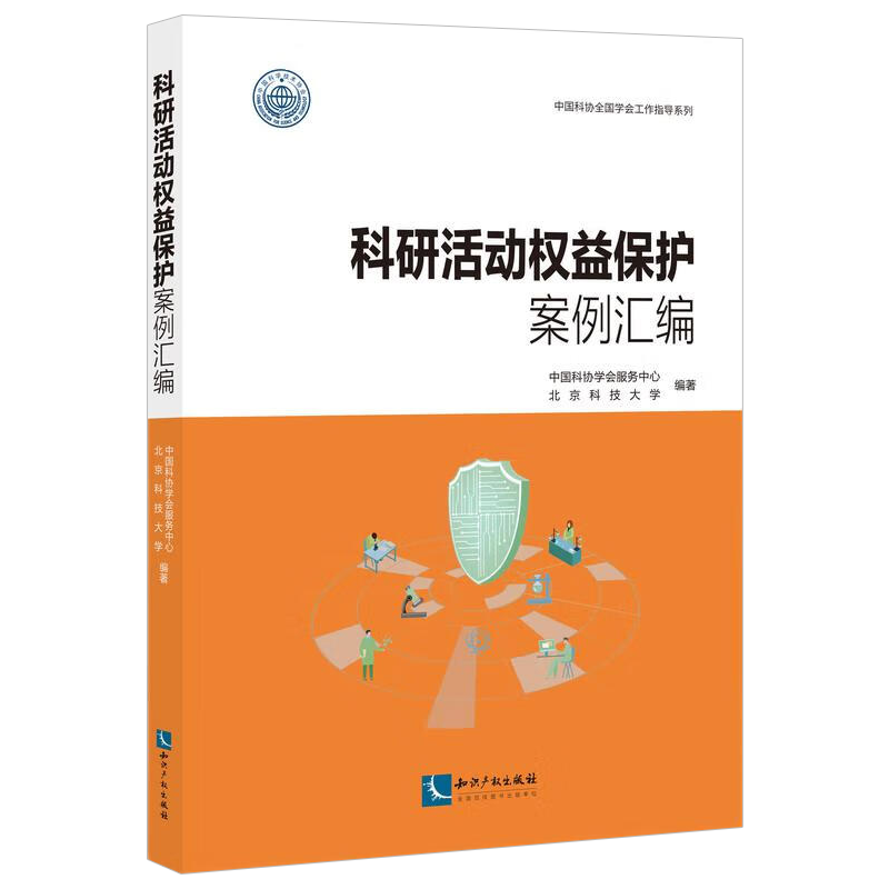 2022新书 科研活动权益保护案例汇编 中国科协学会服务中心 北京科技大学 编著  知识产权出版社9787513082358