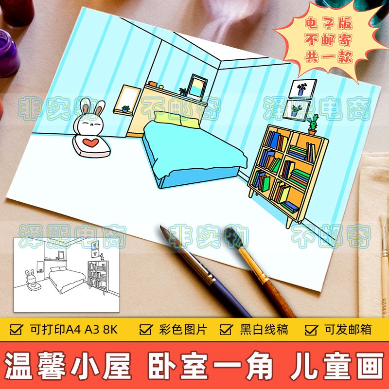 卧室一角儿童画电子版小学生我的房间温馨小屋绘画作品手抄报线稿