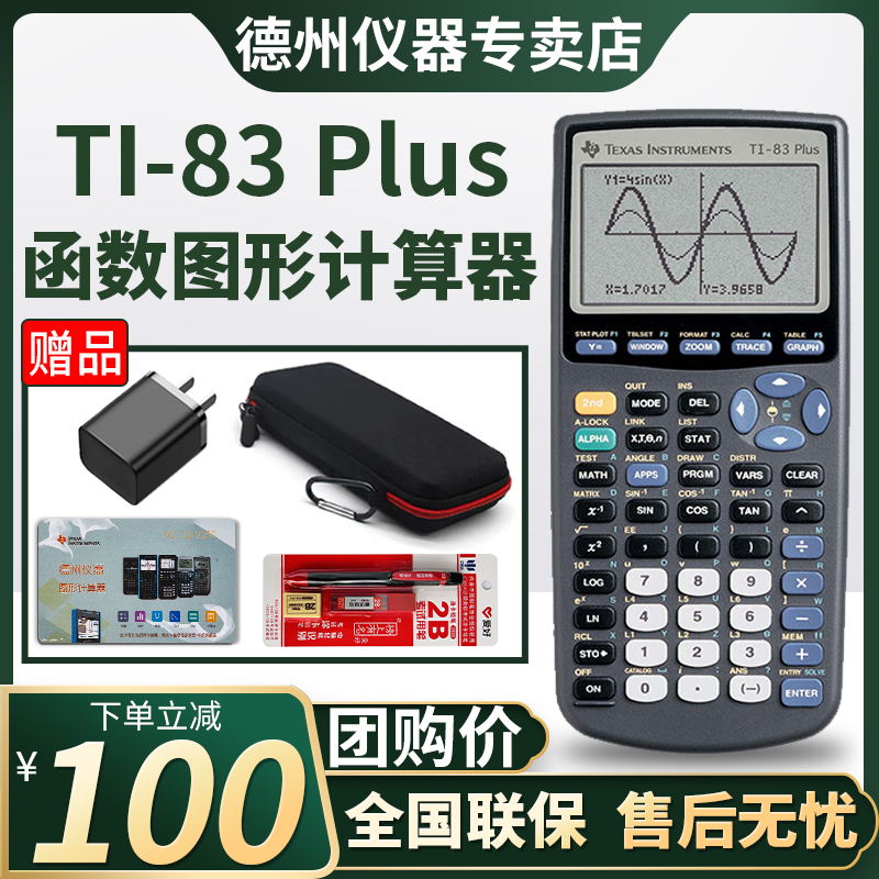 【德州官方专卖店】德州仪器TI-83 PLUS图形计算器 AP/SAT考试计算器