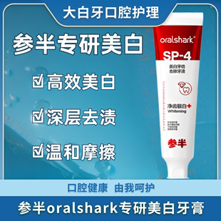 参半牙膏oralshark口腔鲨鱼益生菌sp4专效美白去渍亮白旗舰店正品