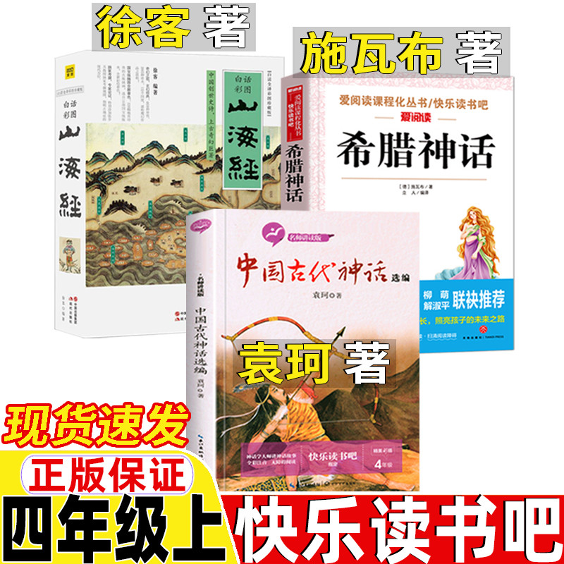 中国古代神话故事袁珂著山海经徐客徐克编著四年级上册现代出版社希腊神话故事德施瓦布著快乐读书吧推荐阅读正版