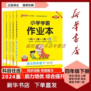 2024春小学学霸作业本四年级下册语文数学英语科学道法练习六三制附赠测试卷 同步教材课时练习用天天练课后训练习题册教辅