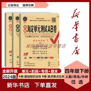 2024新海淀单元测试AB卷四年级下册语文部编数学青岛版五四六三制人教英语外研人教同步单元检测试期中期末卷小学专项同步训练试卷