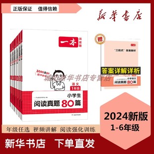 2024新版一本语文阅读真题80篇一年级二年级三年级四年级五年级六年级人教版小学生阅读理解真题训练上册下册阅读理解专项训练题