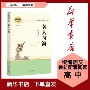 全新现货老人与海正版原著海明威著世界名著完整版无删减课外书外国小说初中生高中生必读课外阅读书籍老师推荐人民文学出版社