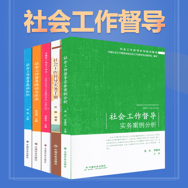 现货5本 社会工作督导实务案例分析社会工作督导理论与方法社会工作督导基础知识社会工作督导实务手册为服务一线社工而来督导者