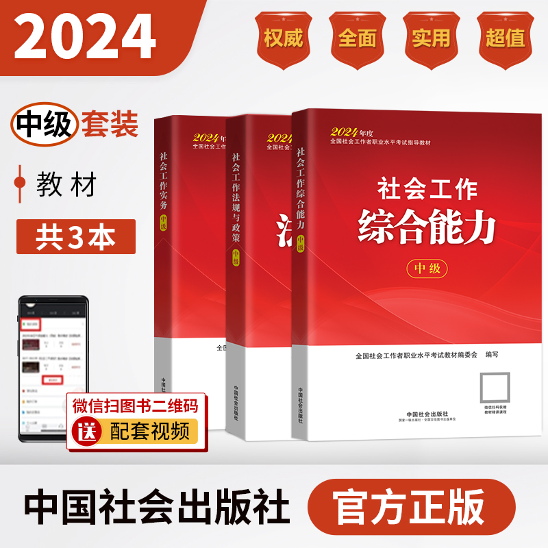 新书现货【赠题库视频】社工中级2024教材全套3本 社会工作实务综合能力法规中国社会出版社社会工作师中级社工证中级考试资料教材