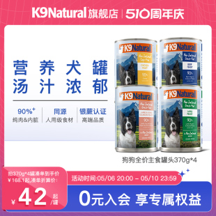 K9Natural新西兰进口全价狗主食罐头成幼犬进口狗湿粮拌饭370g*4