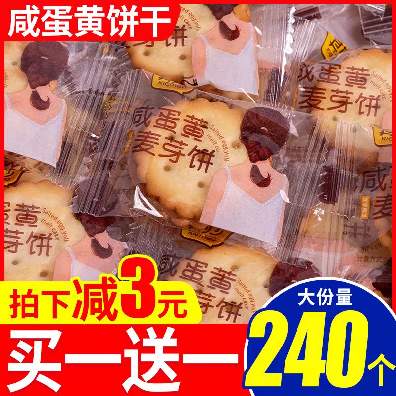 咸蛋黄麦芽夹心饼干小包装小零食
