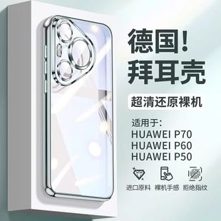 【进口拜尔】适用于华为Pura70Ultra手机壳新款透明外壳P70Pro+镜头全包保护套系列男女情侣款高端奢华保护壳