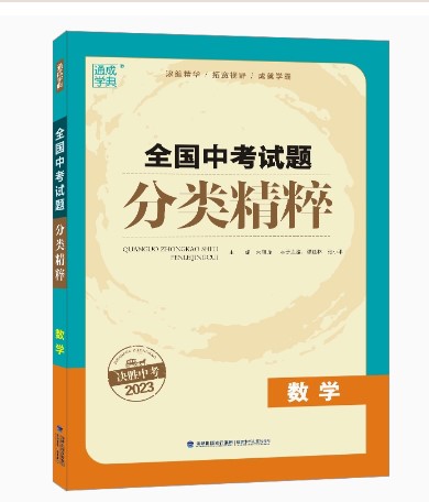 GY包邮2023版全国中考试题分类精粹数学全国通用版中学教辅初中9/九年级中考总复习2022年真题试卷模拟初三资料辅导书练习册答案