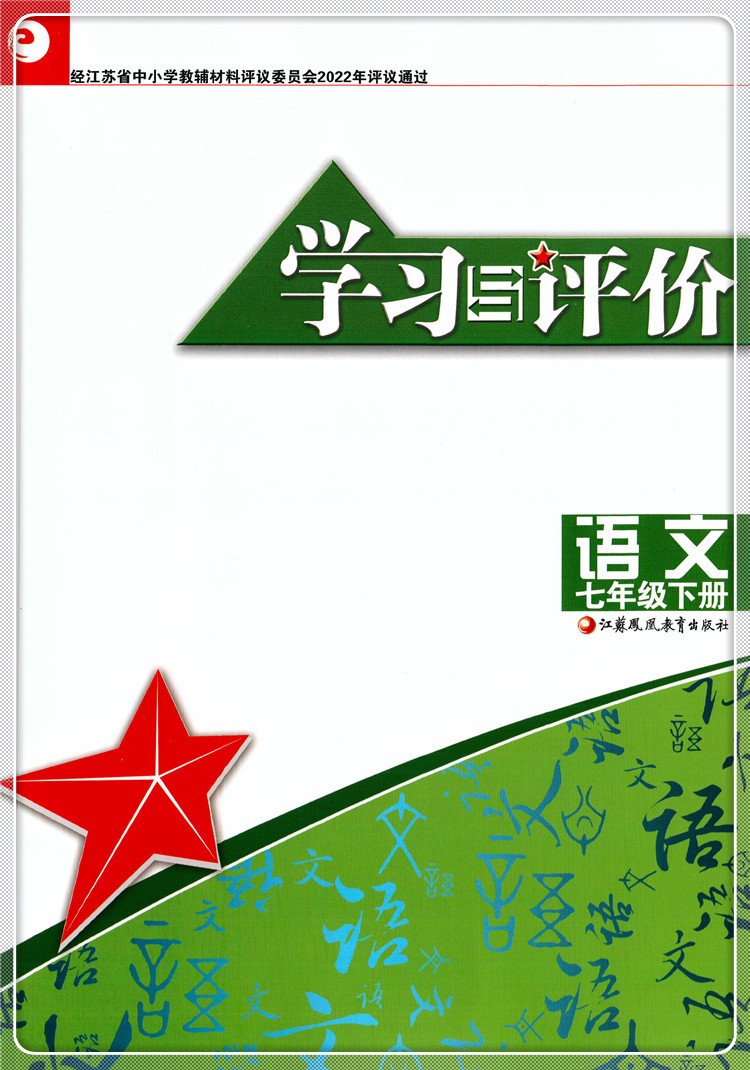 GY包邮2023年春 学习与评价 初中语文七年级7年级下册 部编版 配人教版教材