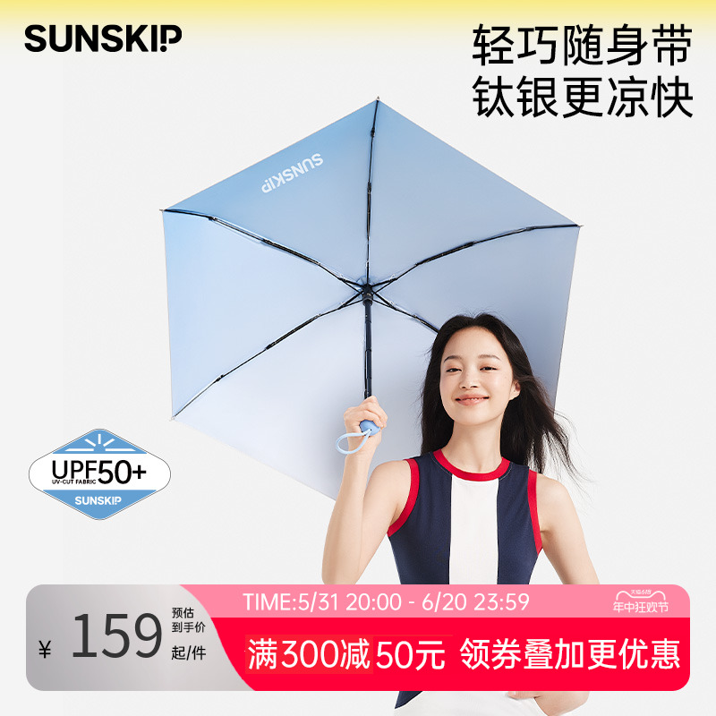 SUNSKIP零夏太阳伞小巧便携遮